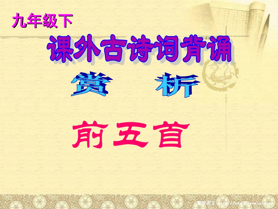 九下课外古诗词赏析_第1页