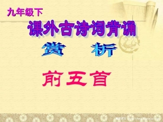 九下课外古诗词赏析