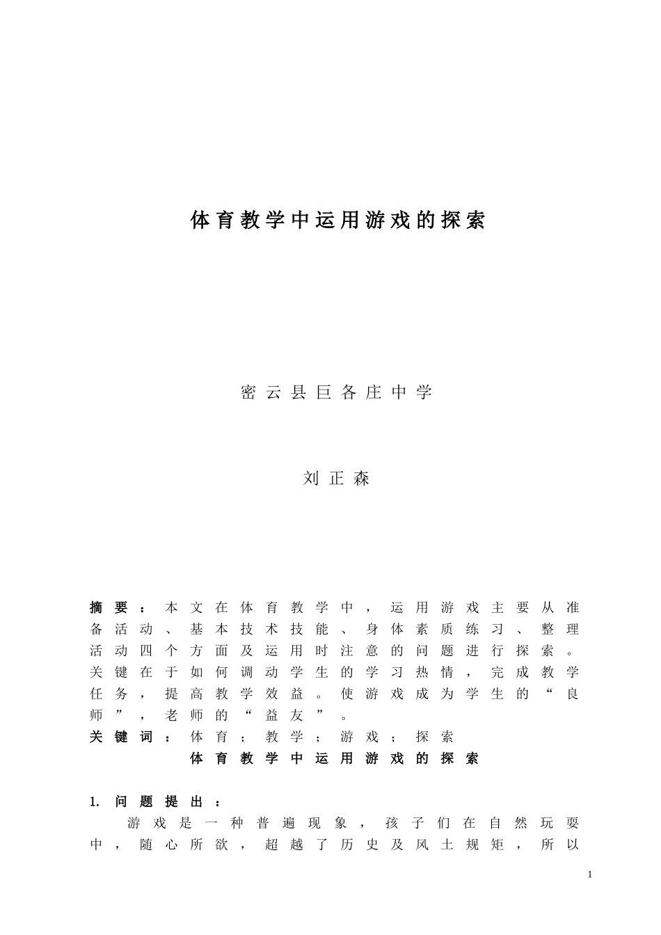 体育教学中运用游戏的探索_第1页