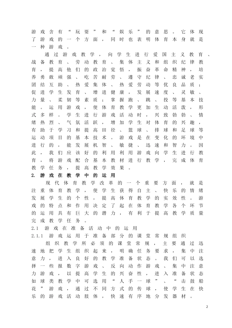 体育教学中运用游戏的探索_第2页
