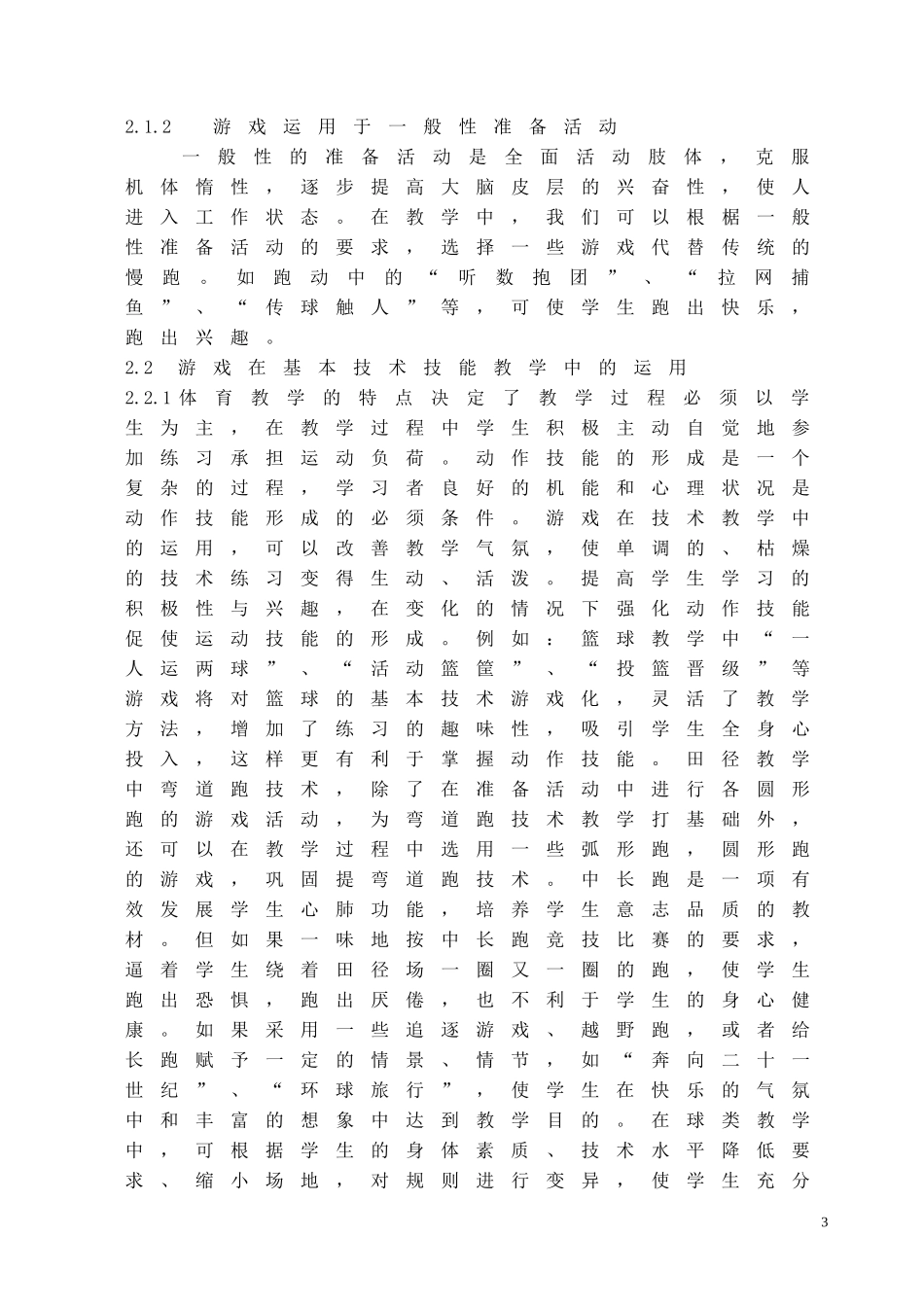 体育教学中运用游戏的探索_第3页