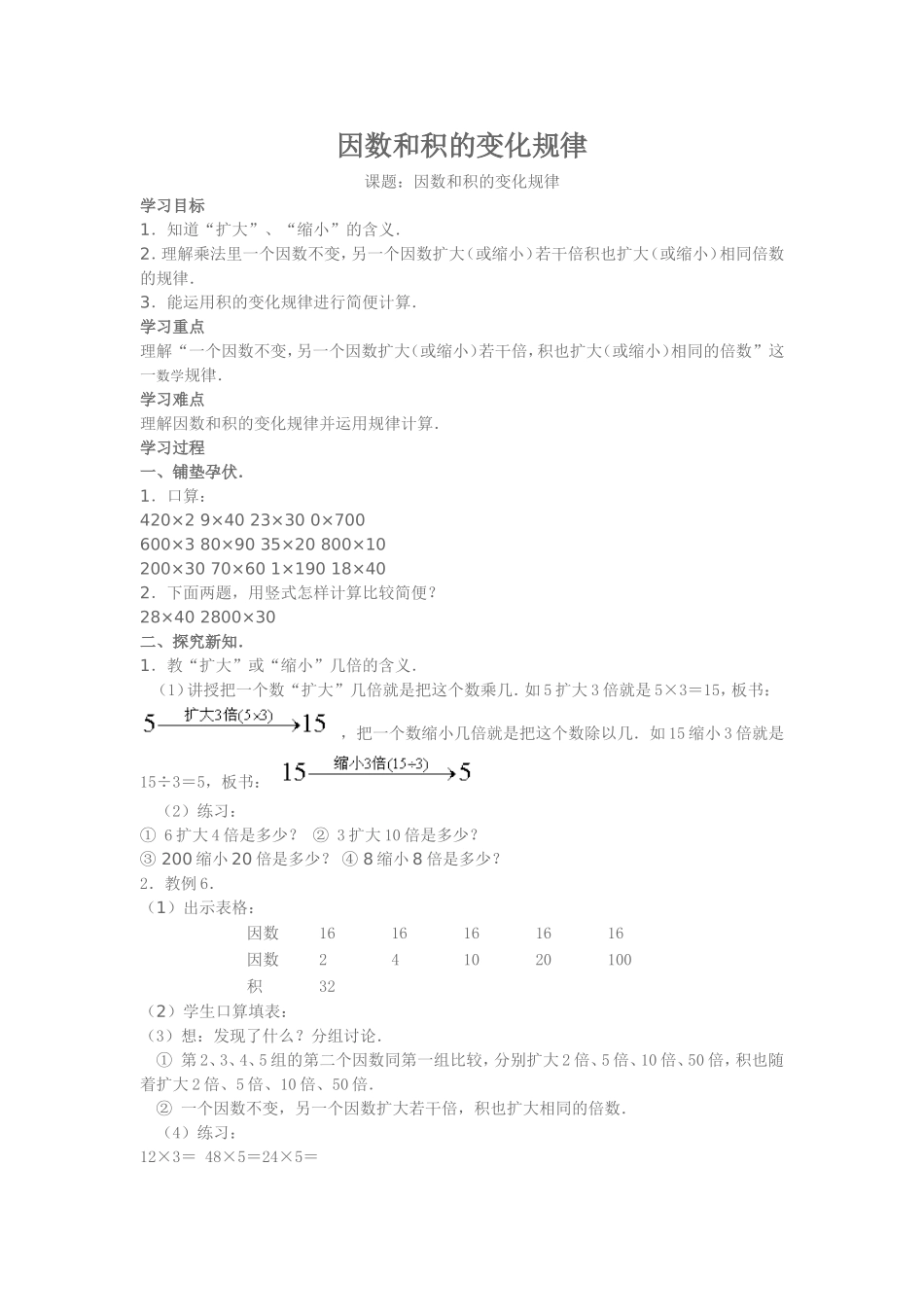 因数和积的变化规律_第1页