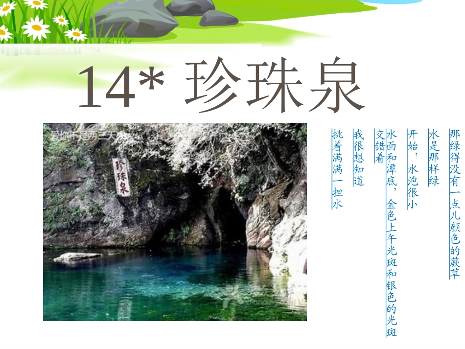 珍珠泉PPT课件_第2页