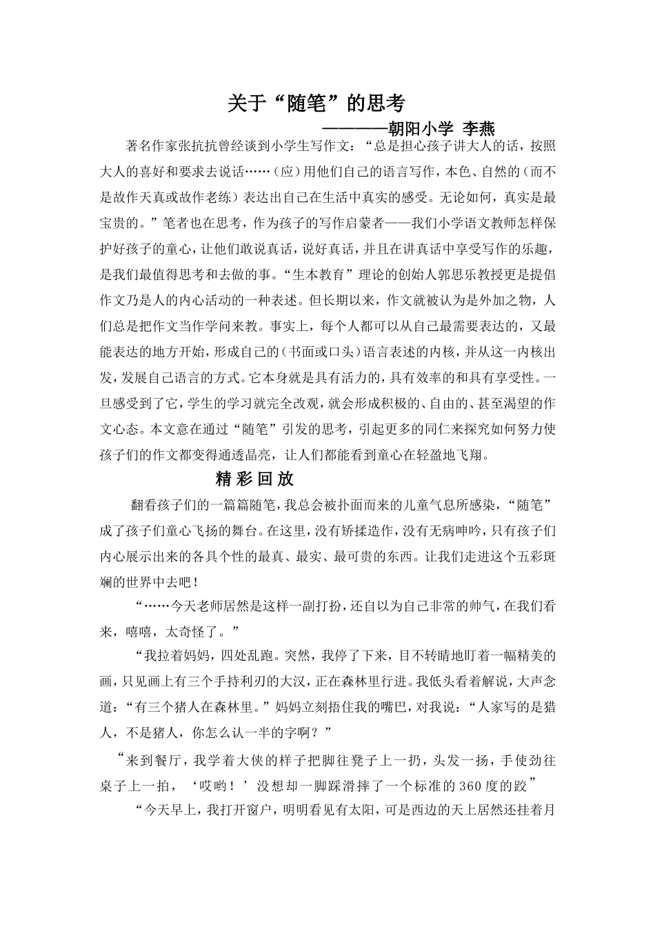 关于“随笔”的思考（朝阳小学----李燕）_第1页