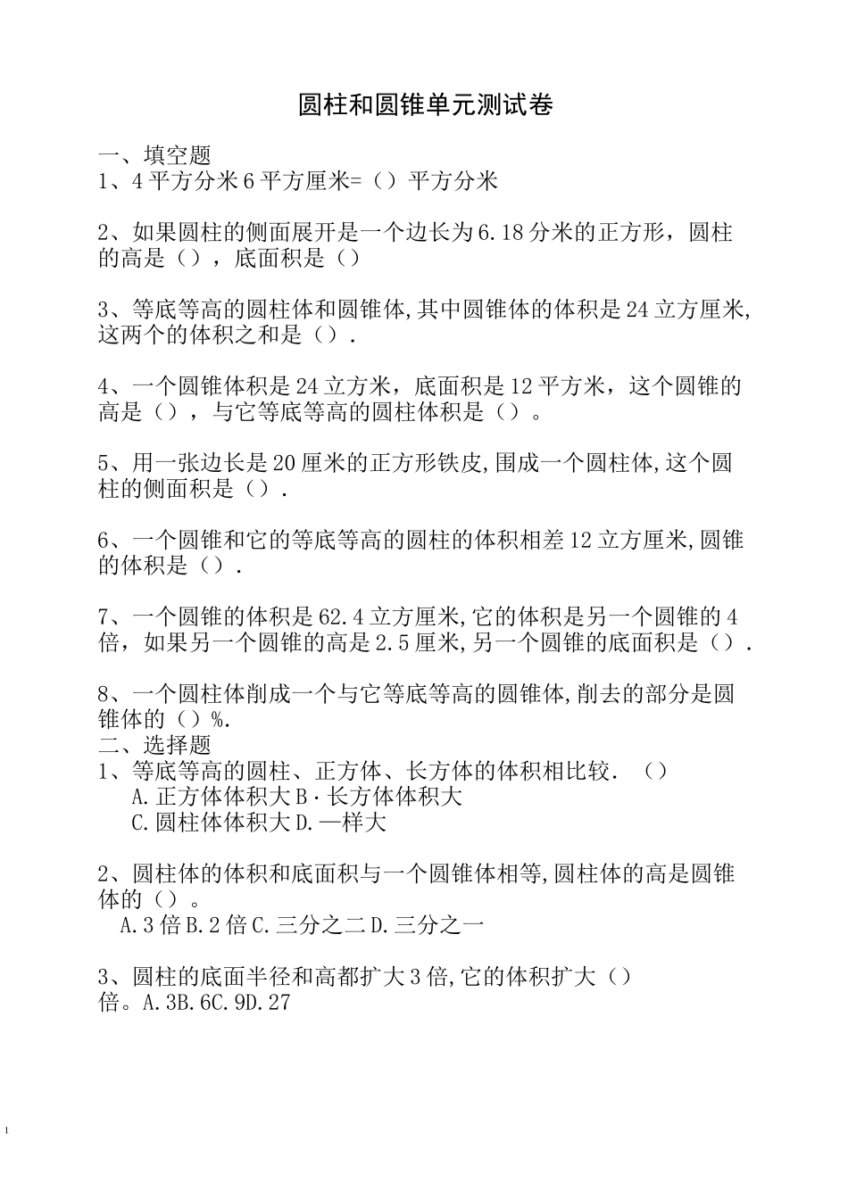 圆柱与圆锥测试卷及答案_第1页