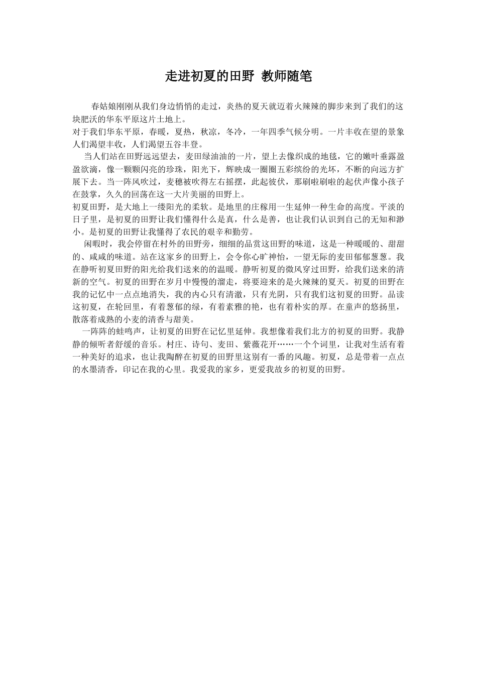 走进初夏的田野教师随笔_第1页