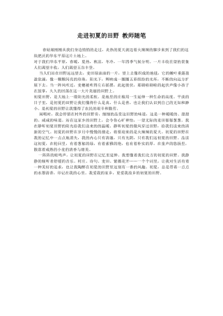 走进初夏的田野教师随笔