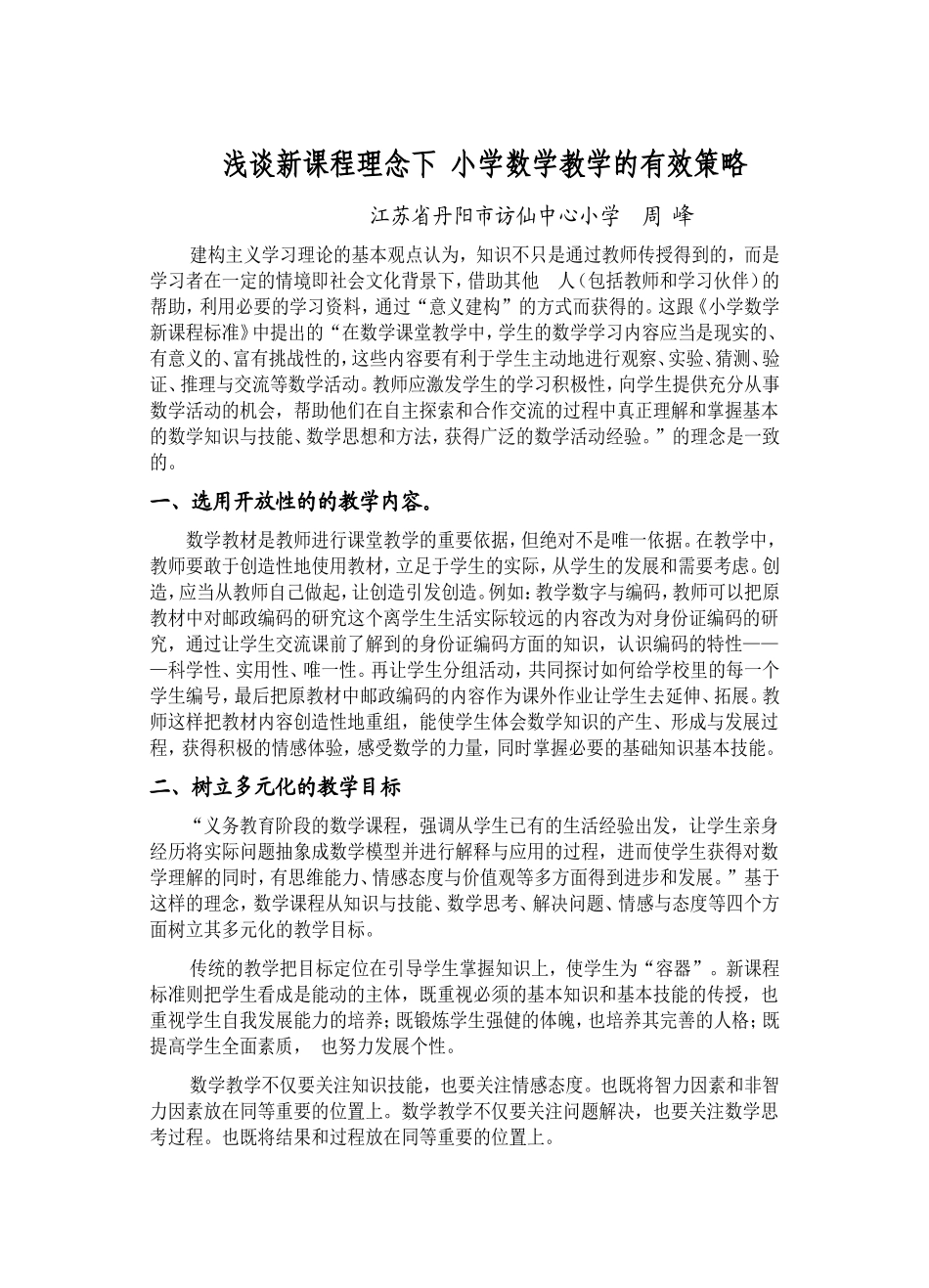 刍议新课程理念下小学数学的有效策略_第1页