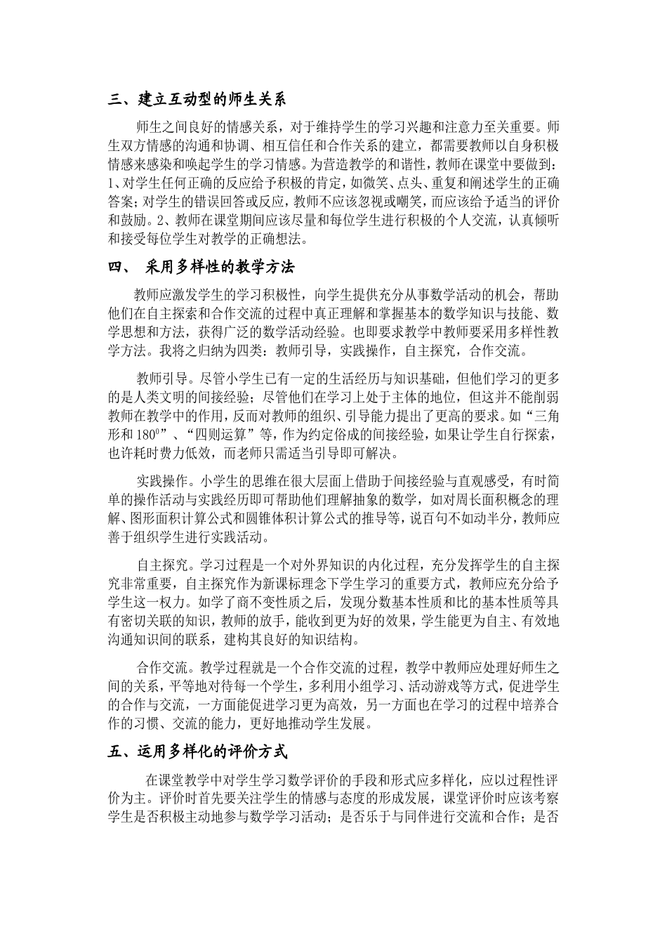 刍议新课程理念下小学数学的有效策略_第2页