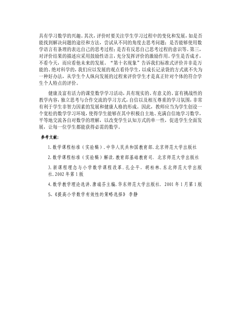 刍议新课程理念下小学数学的有效策略_第3页