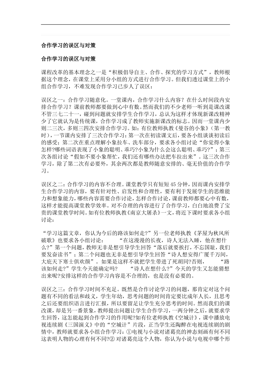 合作学习的误区与对策的问卷_第1页