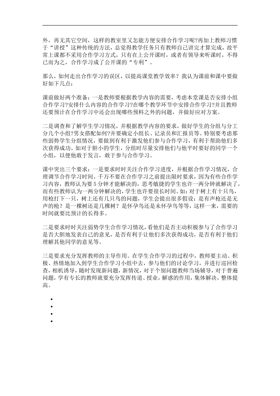 合作学习的误区与对策的问卷_第3页