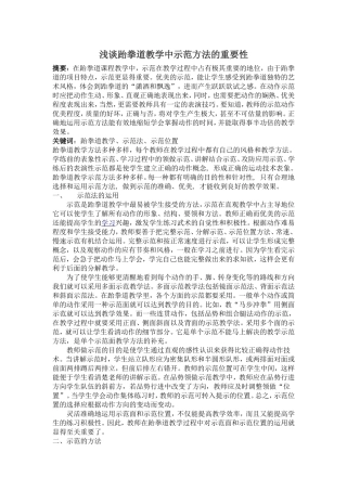 浅谈跆拳道教学中示范方法的重要性