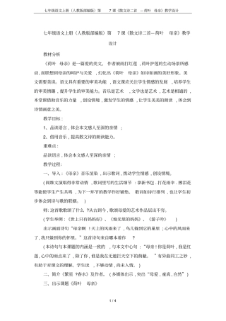 七年级语文上册人教版部编版第7课散文诗二首—荷叶母亲教学设计