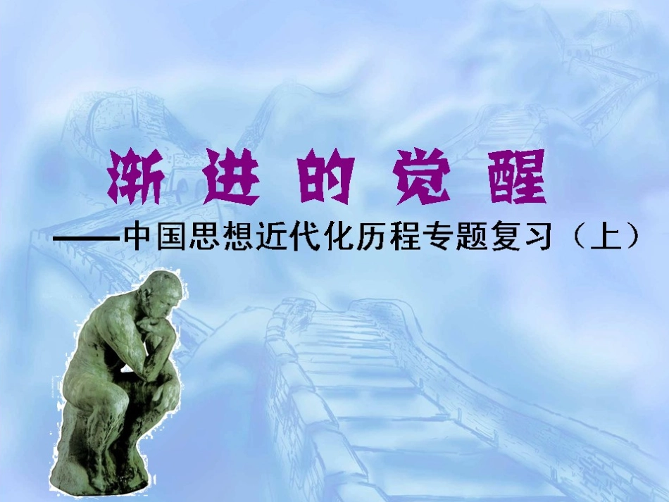 渐进的觉醒----中国近代政体变革的艰难历程_第1页