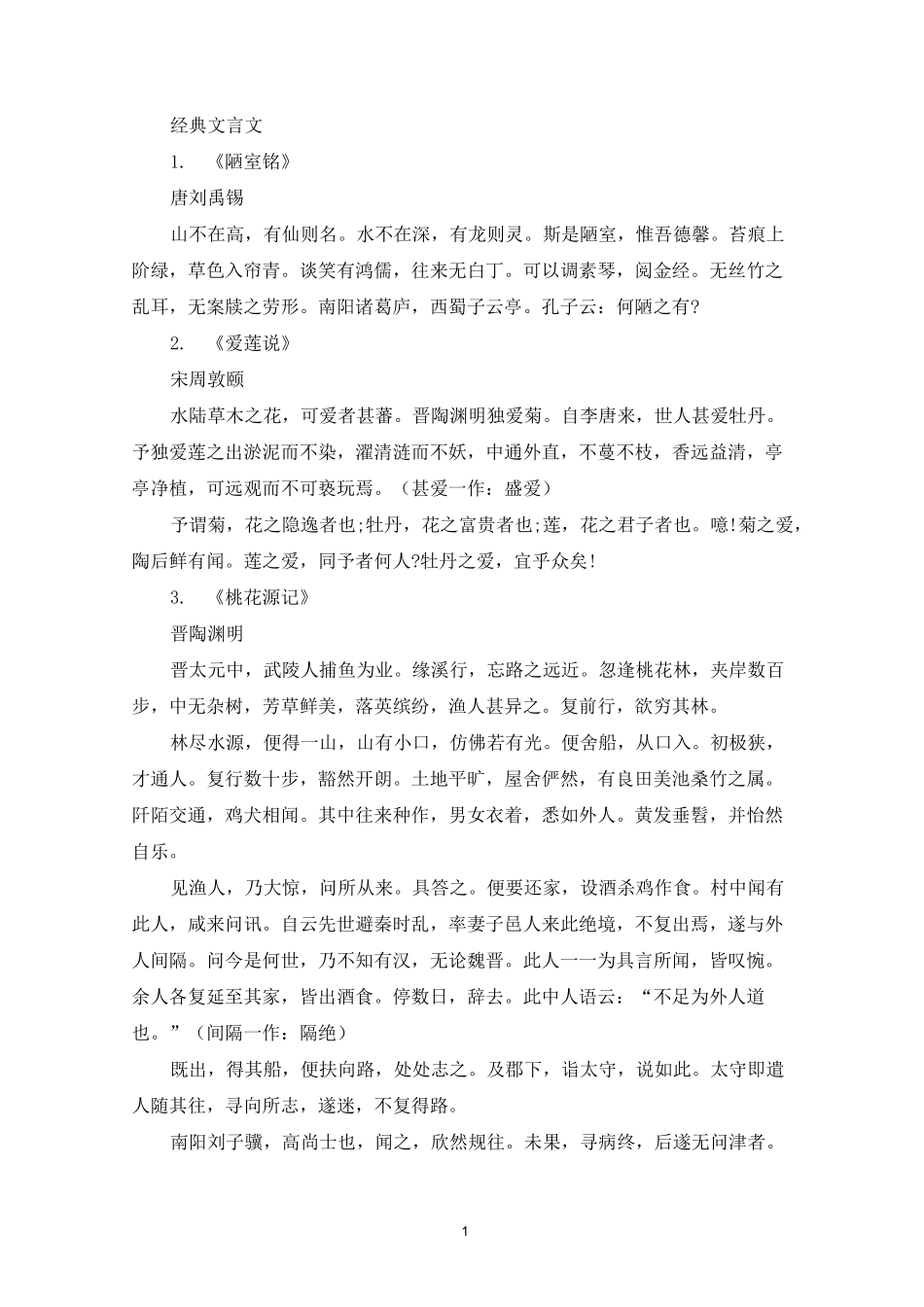 精选经典文言文 经典古文名篇_第1页