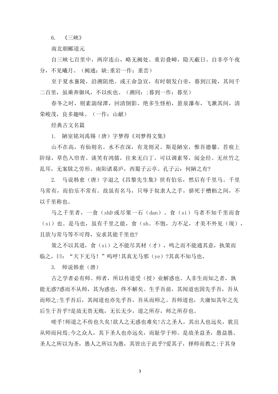 精选经典文言文 经典古文名篇_第3页