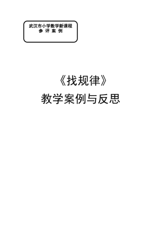 《找规律》案例与反思（有名）