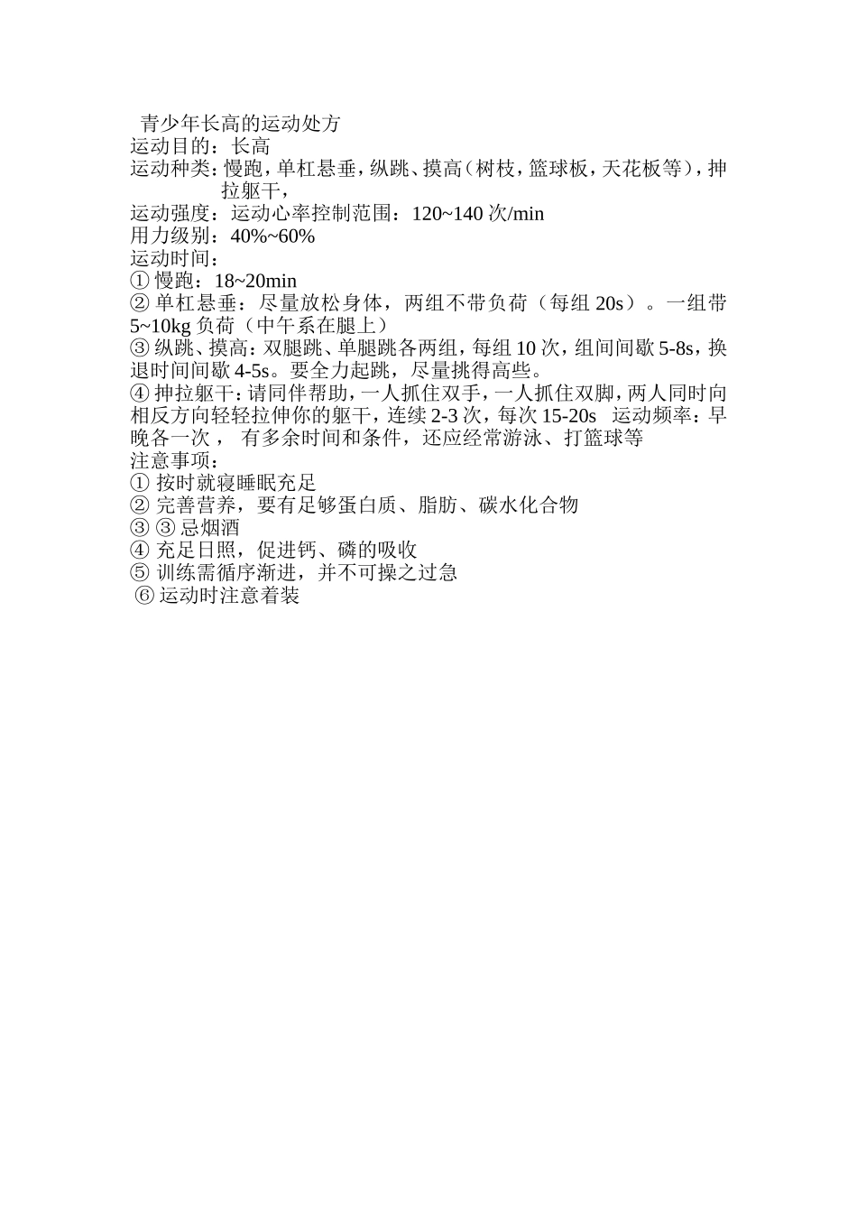 青少年长高的运动处方_第1页
