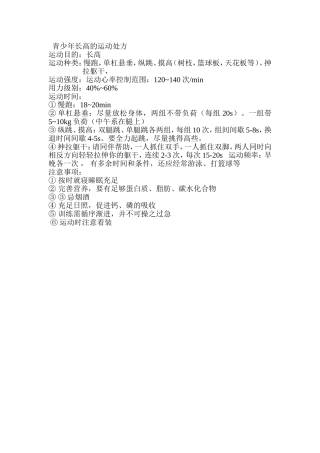 青少年长高的运动处方