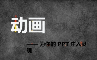 动画——为你的PPT注入灵魂