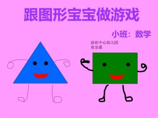 小班数学跟图形宝宝做游戏