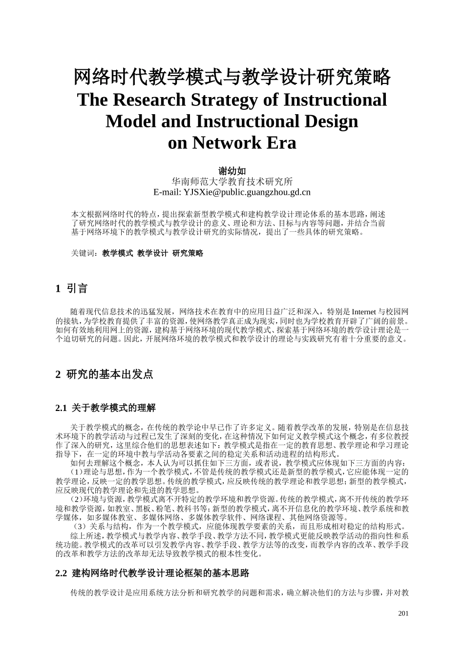网络时代教学模式与教学设计研究策略_第1页