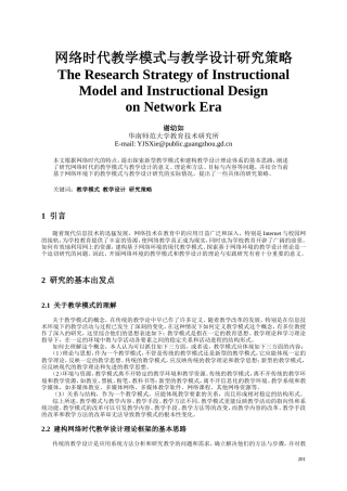 网络时代教学模式与教学设计研究策略