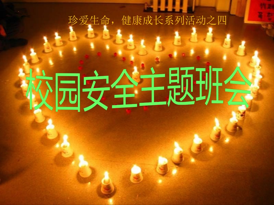 校园安全主题班会：生命诚可贵，安全大于天_第1页