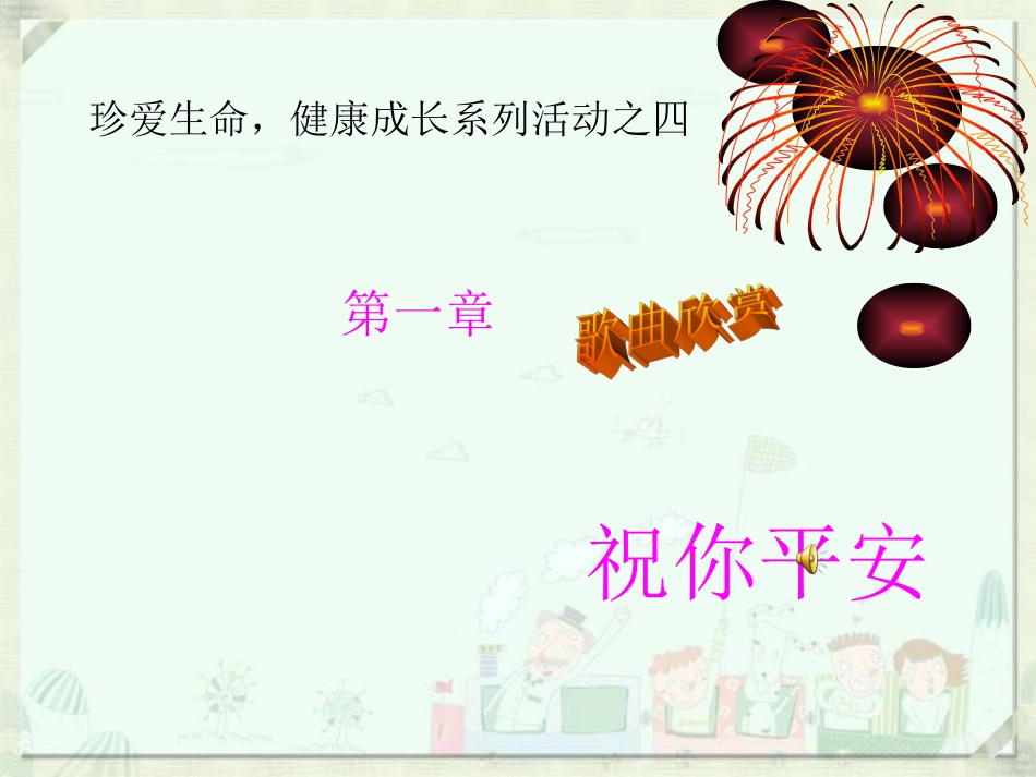 校园安全主题班会：生命诚可贵，安全大于天_第2页