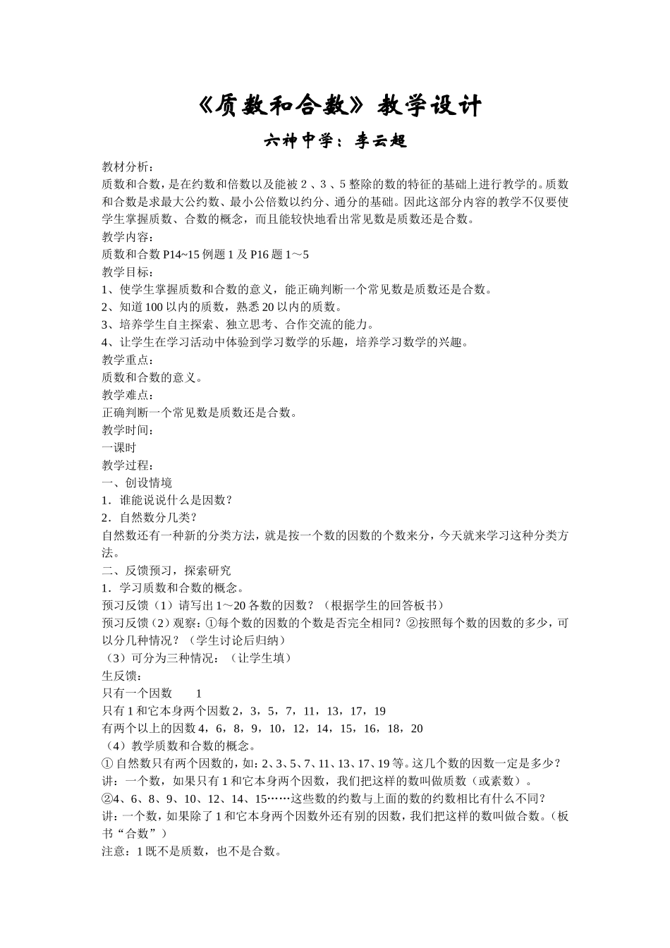 《质数和合数》教学设计_第1页