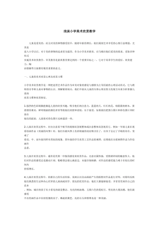 浅谈小学美术欣赏教学