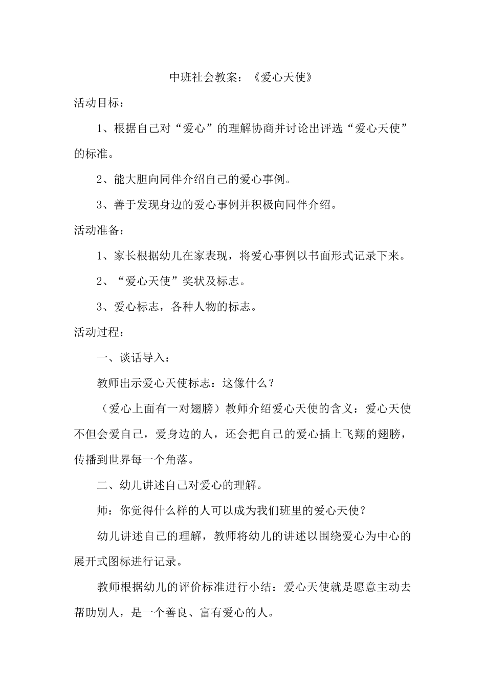 中班社会教案：《爱心天使》_第1页
