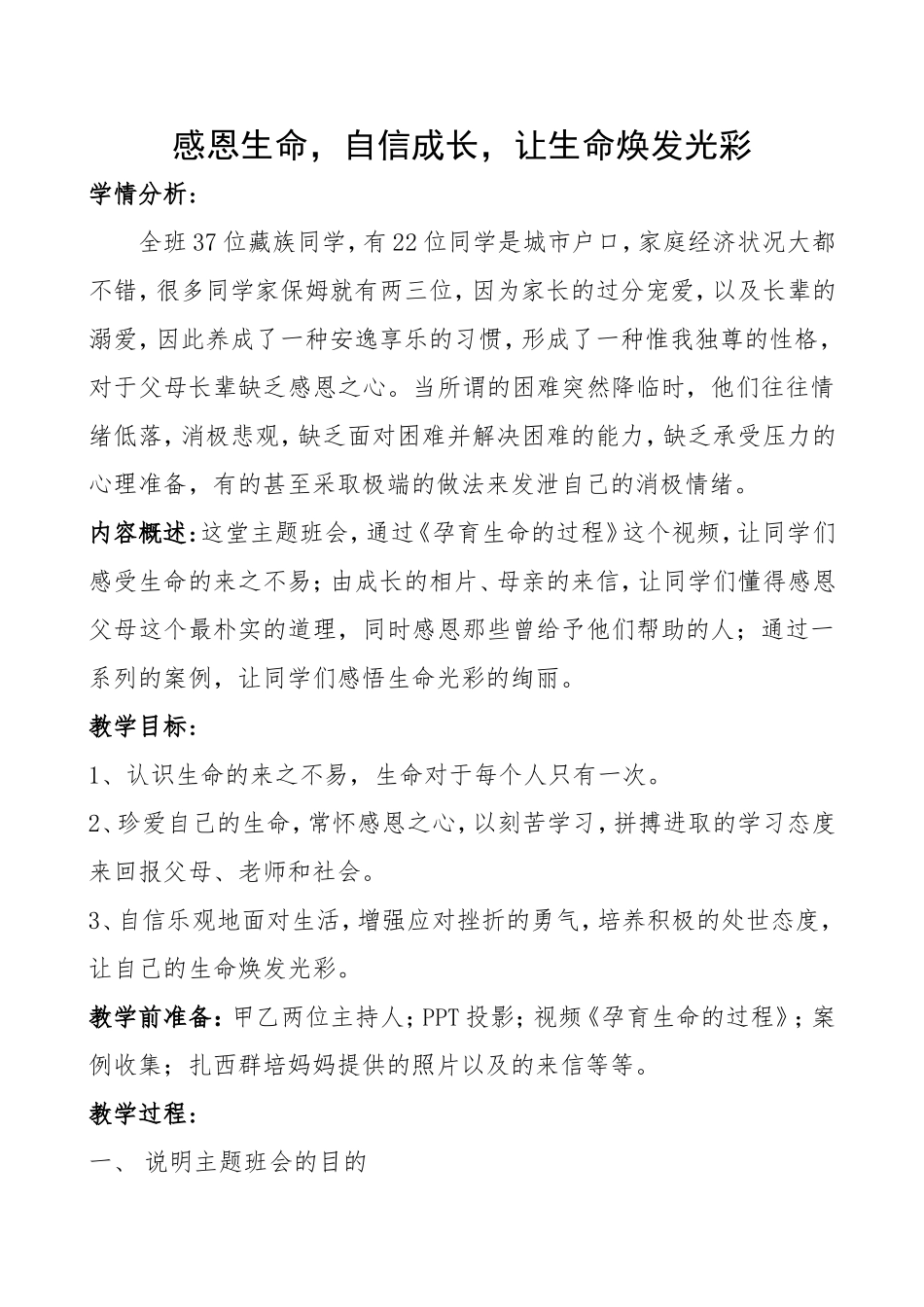 感恩生命，自信成长，让生命焕发光彩胡燕萍_第1页