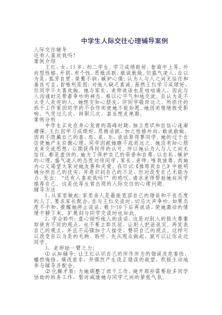 中学生人际交往心理辅导案例