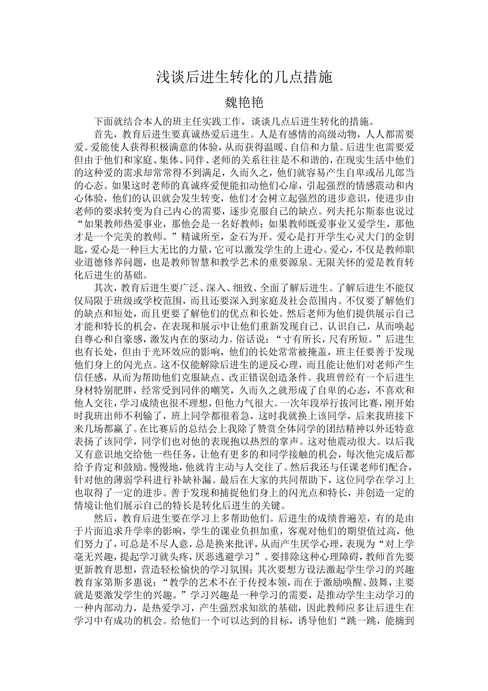 浅谈后进生转化的几点措施_第1页