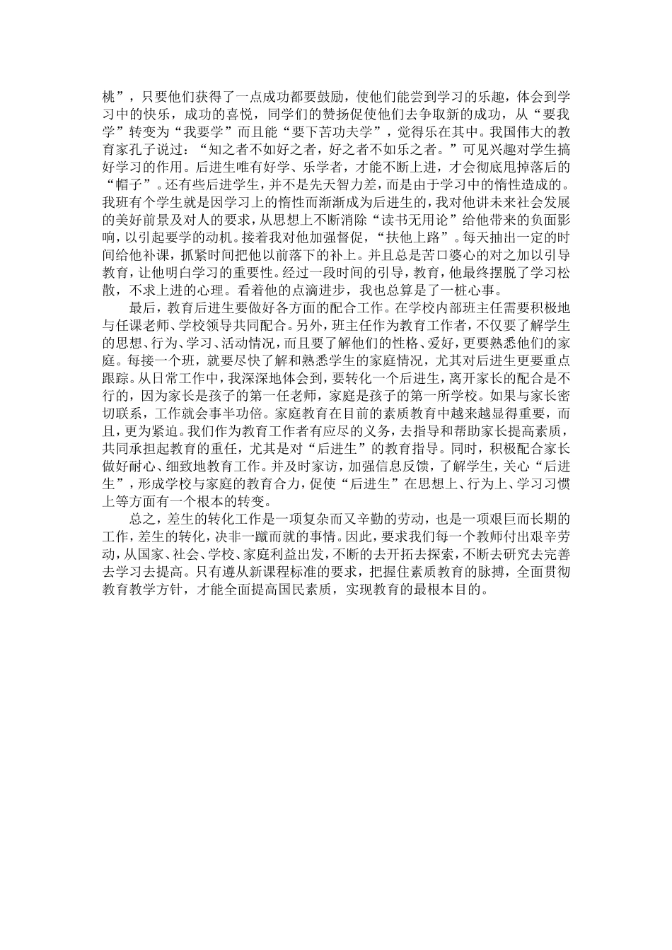 浅谈后进生转化的几点措施_第2页