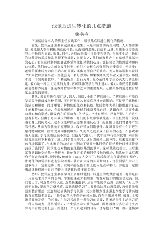 浅谈后进生转化的几点措施