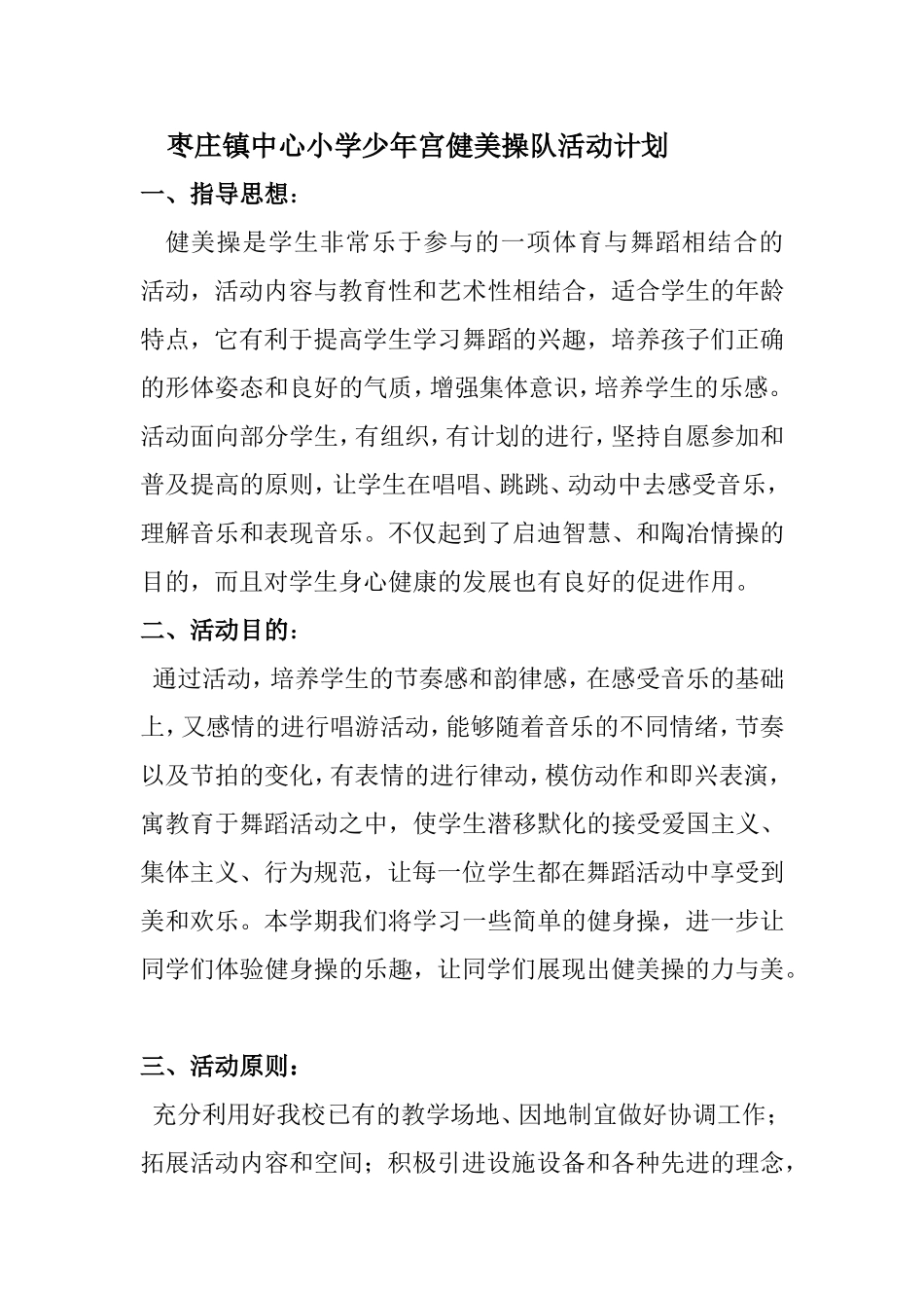 枣庄镇中心小学少年宫健美操队活动计划_第1页