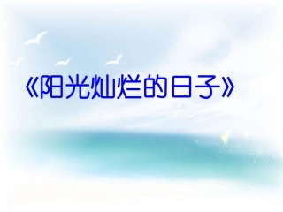 阳光灿烂的日子作文指导