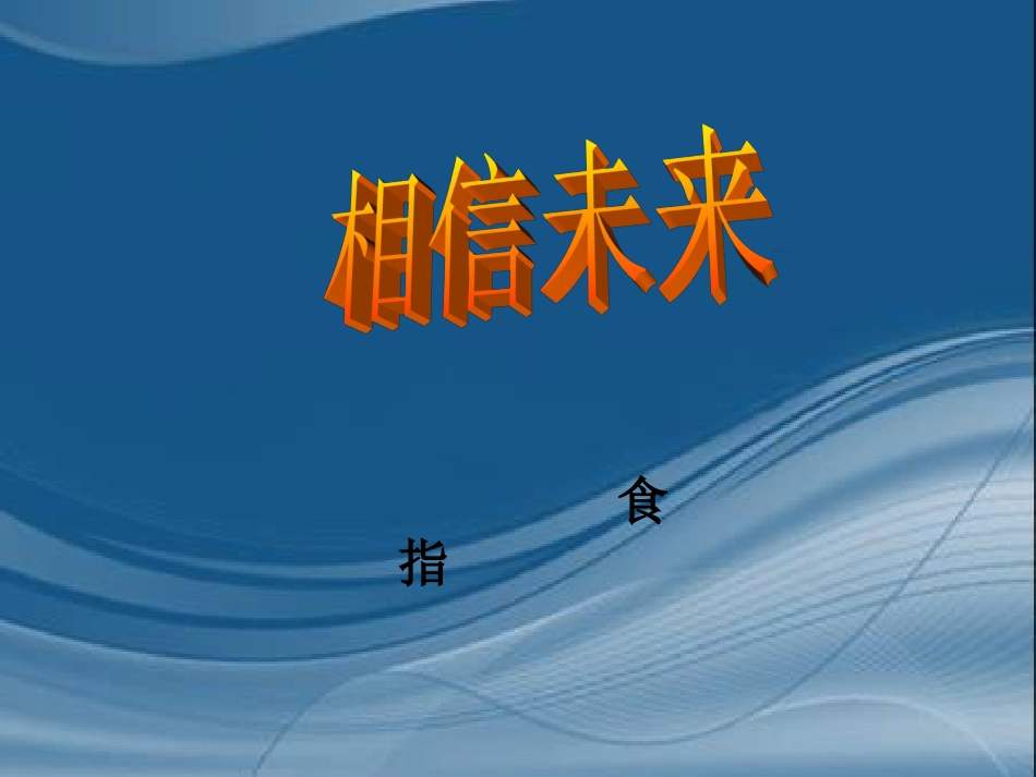 《相信未来》课件(苏教版必修一)_第1页