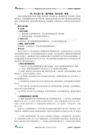 生物：第三单元第六章爱护植被，绿化祖国教案（人教版七年级上）