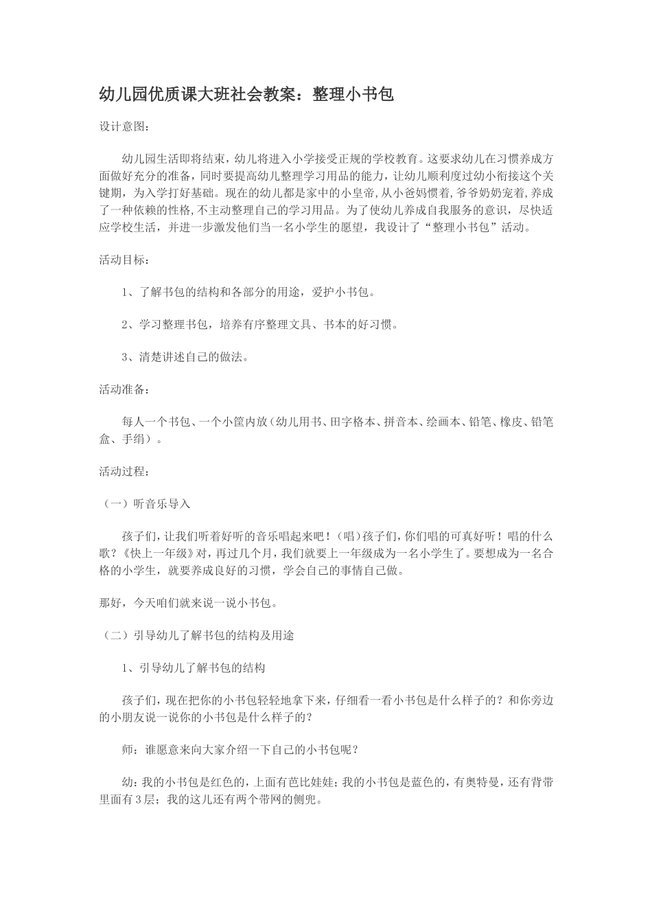 幼儿园优质课大班社会教案：整理小书包_第1页