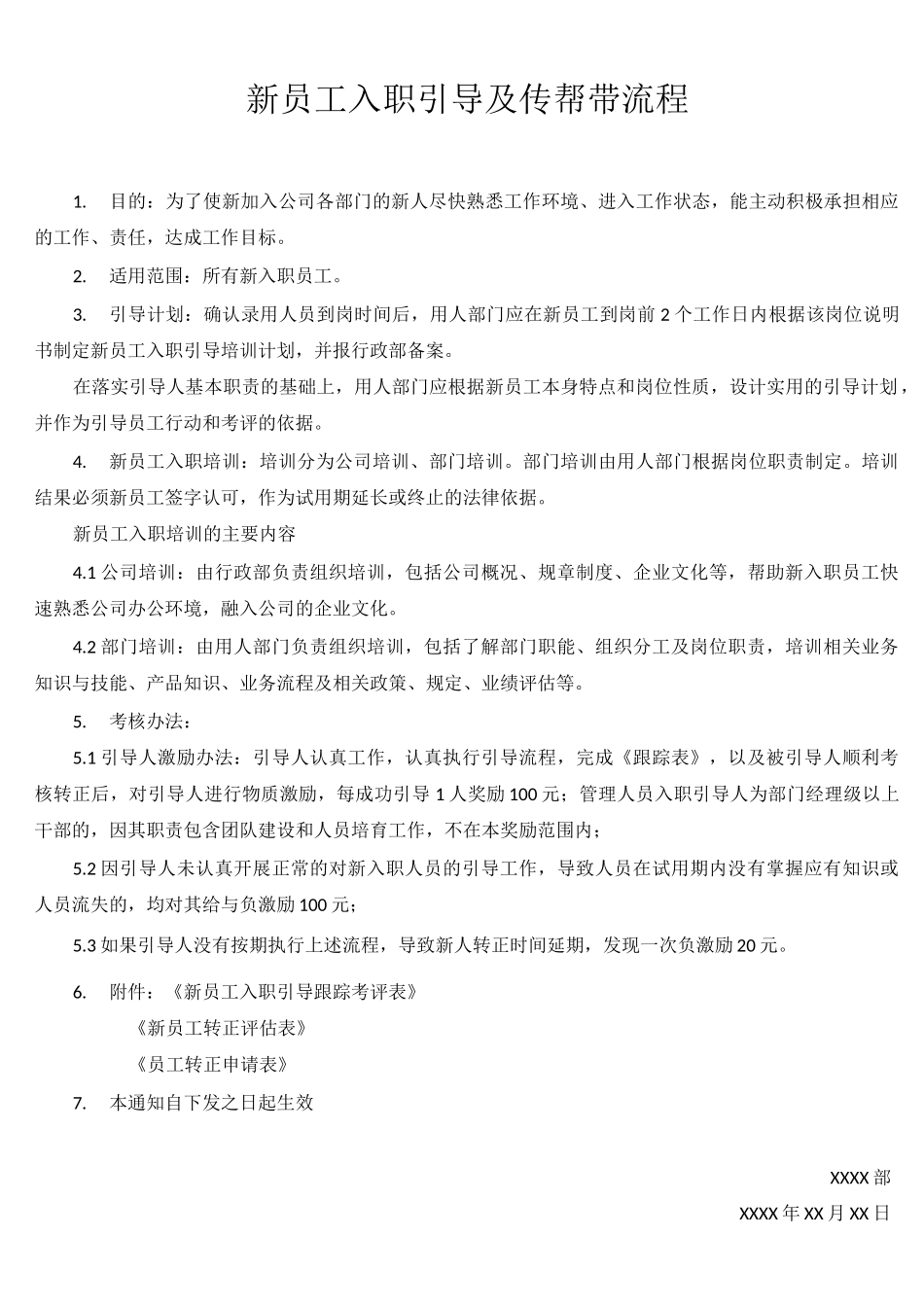 新员工入职引导及传帮带流程_第1页