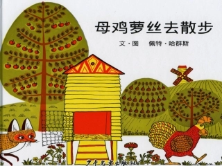 《母鸡萝丝去散步》