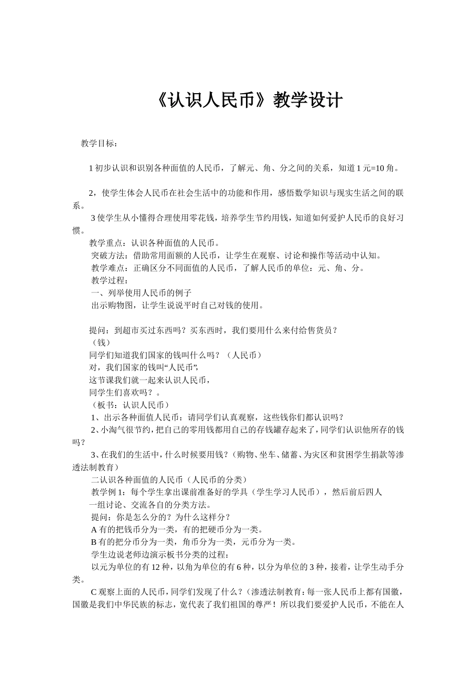 《人民币的认识》文档_第1页