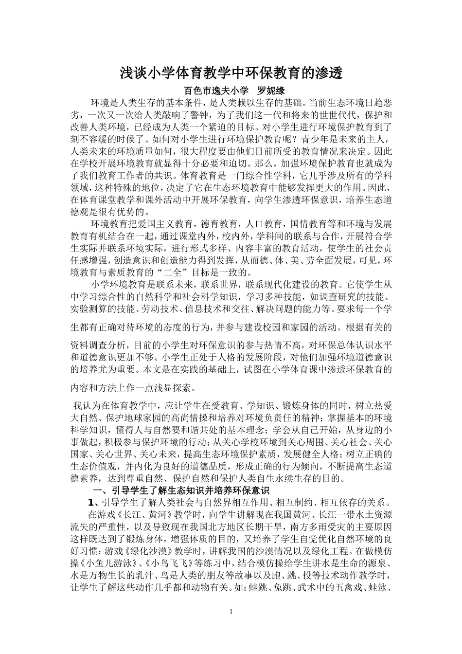 浅谈小学体育教学中环保教育的渗透_第1页