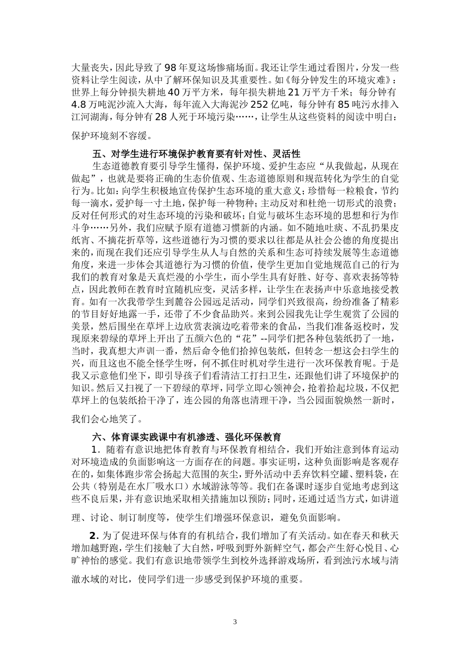 浅谈小学体育教学中环保教育的渗透_第3页