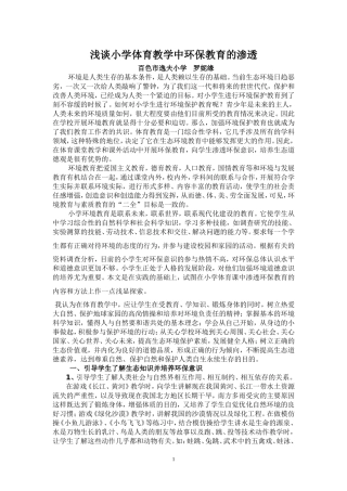 浅谈小学体育教学中环保教育的渗透