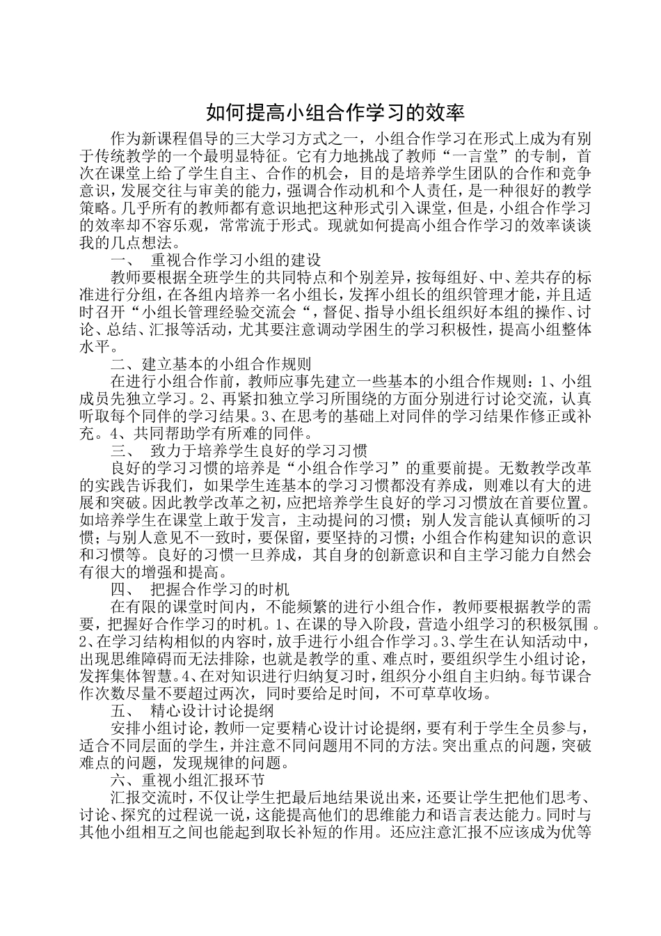 浅谈如何提高小组合作学习的效率_第1页